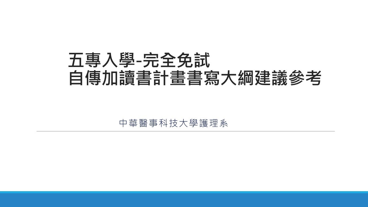 五專全免自傳指引