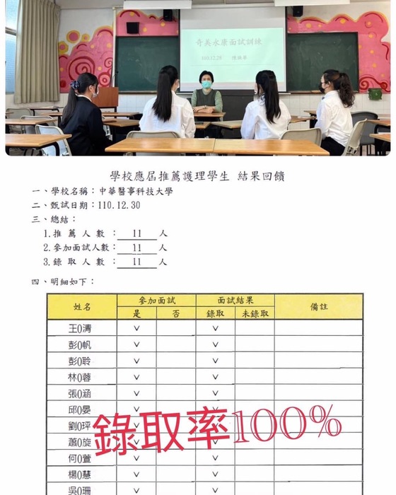 「最後一哩」面試~護理系推薦二技應屆畢業生參加奇美醫學中心臨床選習甄試，11位學生全部獲得錄取，錄取率100%~圖片
