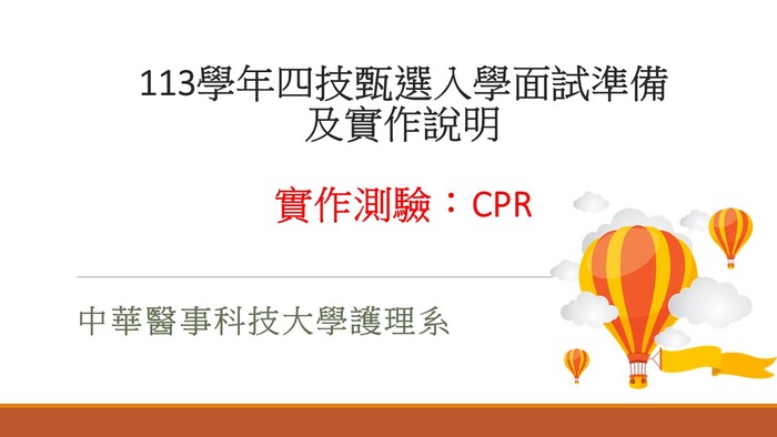 113學年四技甄選入學面試準備及實作說明圖片