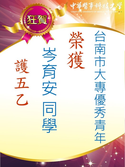 榮獲台南市大專優秀青年圖片