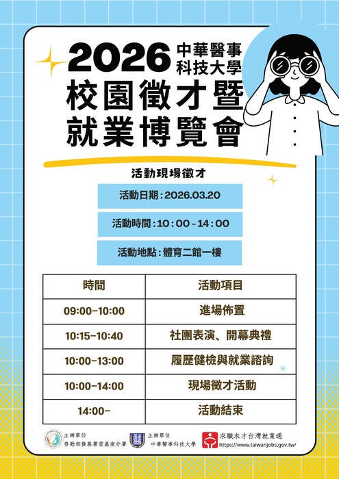 2026校園徵才技就業博覽會~同學手刀來參加圖片
