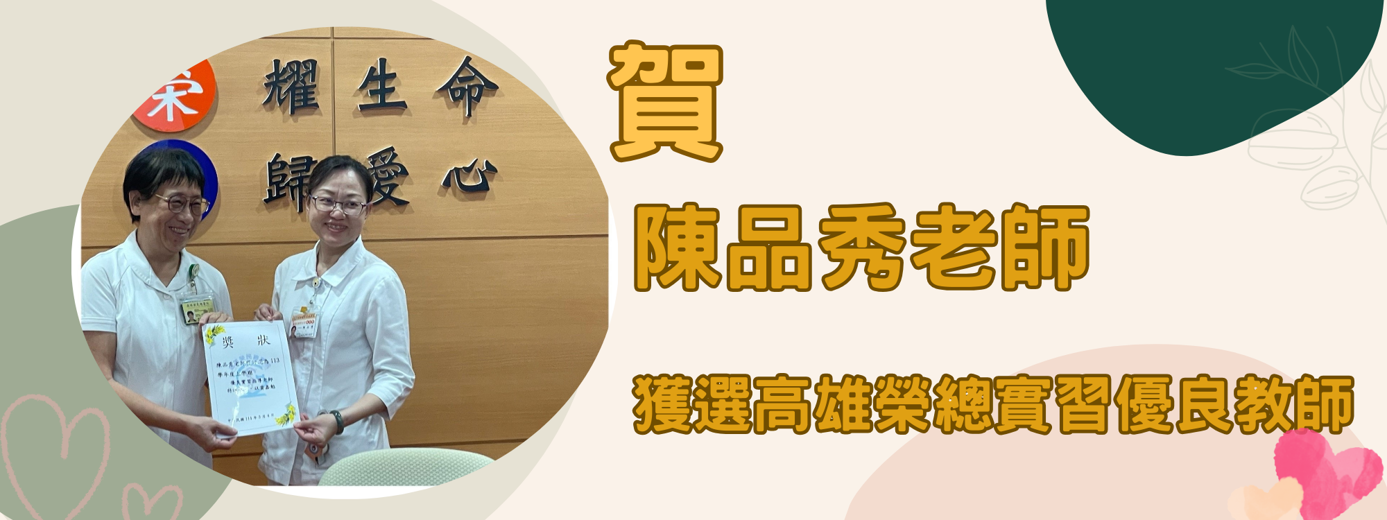 陳品秀-高榮優良實習教師獲獎