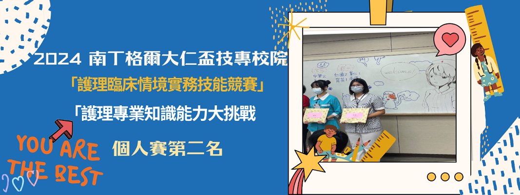 2024南丁格爾大仁盃技專校院團體賽獲個人賽第二名